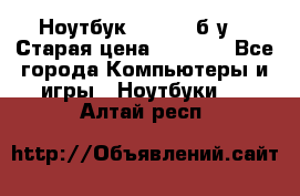 Ноутбук toshiba б/у. › Старая цена ­ 6 500 - Все города Компьютеры и игры » Ноутбуки   . Алтай респ.